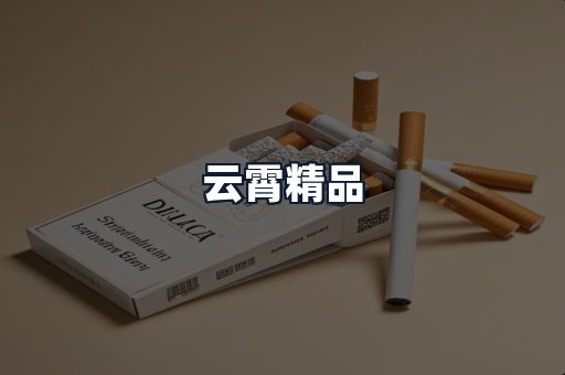 云霄精品