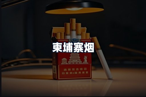 柬埔寨烟